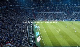 【球速官网】夜读专栏，体育庆祝动作‘siu’泛滥引发文化反思