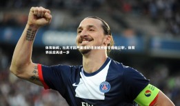 球速官网：体育新闻，杜兆才因严重违纪违法被开除党籍和公职，体育界反腐再进一步