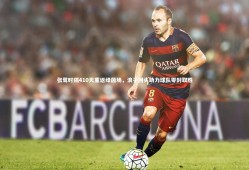 球速官网-张鹭时隔410天重返绿茵场，浪子回头助力球队零封取胜