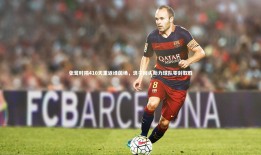 球速官网-张鹭时隔410天重返绿茵场，浪子回头助力球队零封取胜