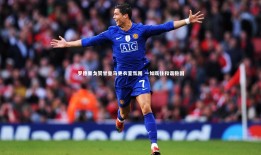 球速体育|罗德里戈赞誉皇马更衣室氛围 一如既往和谐稳固