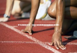 球速体育app_罗马诺重磅宣布，马夏尔加盟墨西哥蒙特雷俱乐部在即！