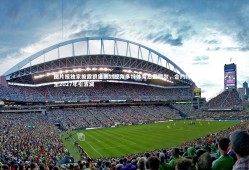 球速直播_图片报独家披露狼堡策划挖角多特体育总监凯尔，合约持续至2027年引波澜