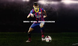 球速直播：曼联四比一横扫狼队，英超前四争夺战再起波澜