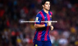 球速官网-2024足协杯资格赛圆满落幕，全民足球热潮中梦想绽放