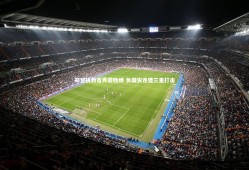 球速体育app_郑智执教首秀尝败绩 负国安连遭三重打击