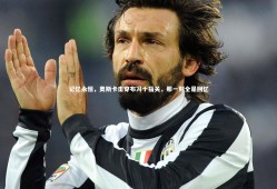 球速直播：记忆永恒，奥斯卡击穿布冯十指关，那一刻全是回忆