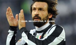 球速直播：记忆永恒，奥斯卡击穿布冯十指关，那一刻全是回忆