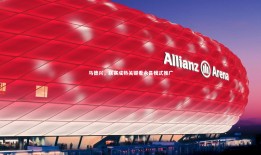 【球速官网】马德兴，联赛成熟关键看永昌模式推广