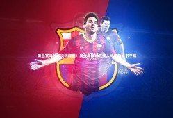 球速体育app_田忌赛马战术玩转绿茵！吴金贵半场五换人缔造教科书平局