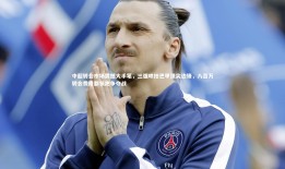 球速体育|中超转会市场震撼大手笔，三强哄抢巴甲顶尖边锋，八百万转会费成都领跑争夺战