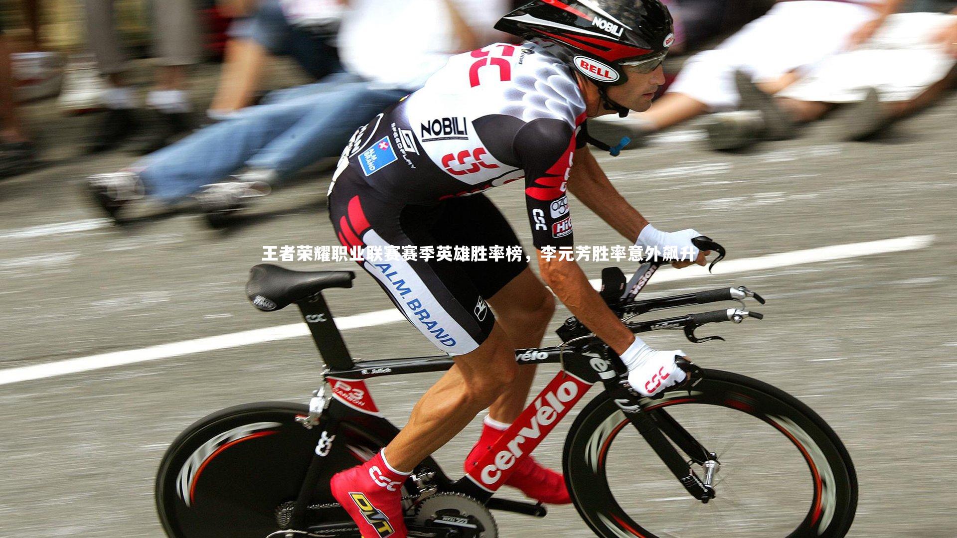 王者荣耀职业联赛赛季英雄胜率榜，李元芳胜率意外飙升