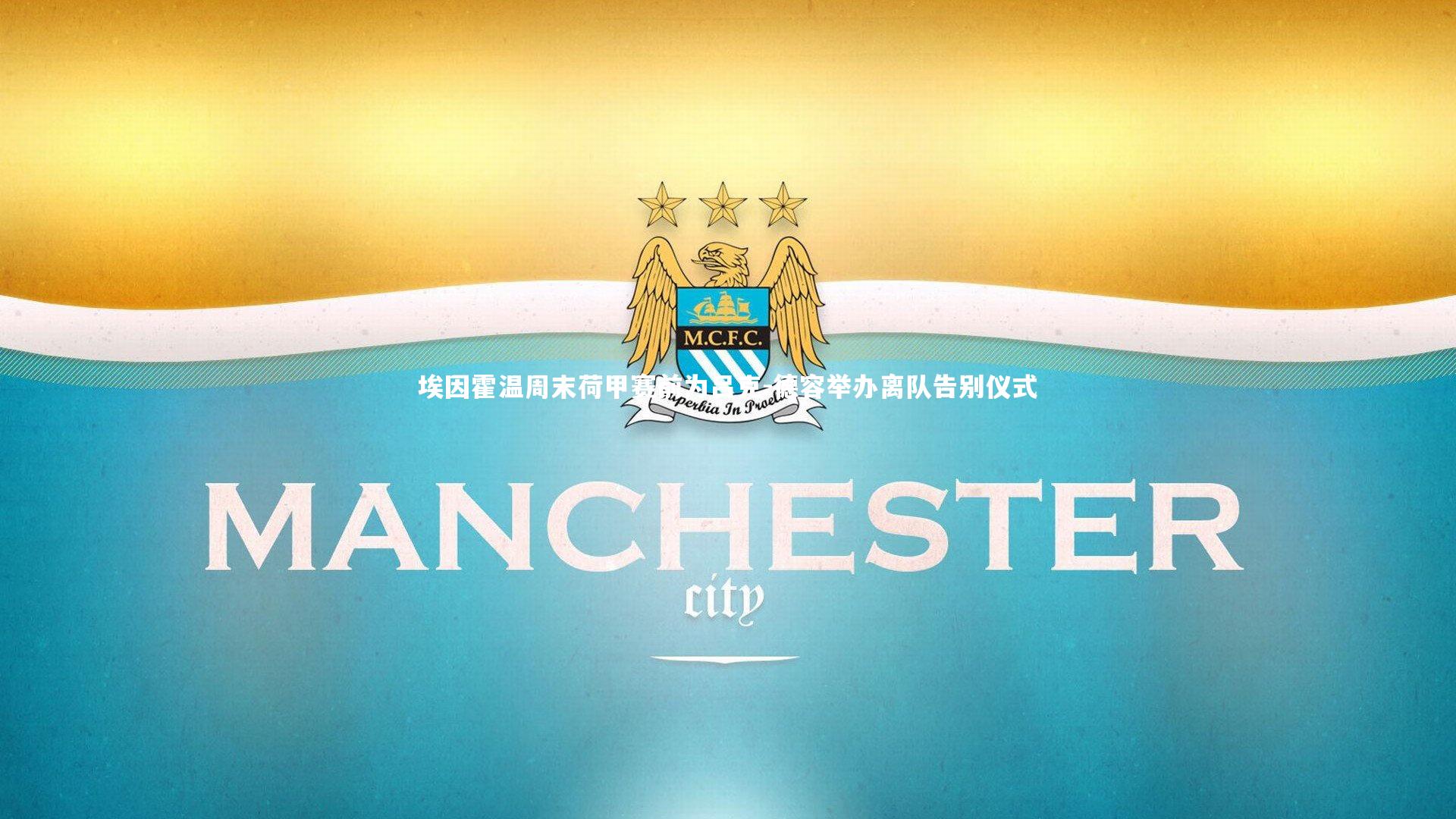 埃因霍温周末荷甲赛前为吕克-德容举办离队告别仪式