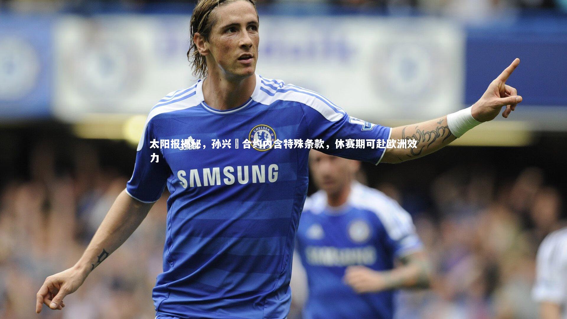 太阳报揭秘，孙兴慜合约内含特殊条款，休赛期可赴欧洲效力