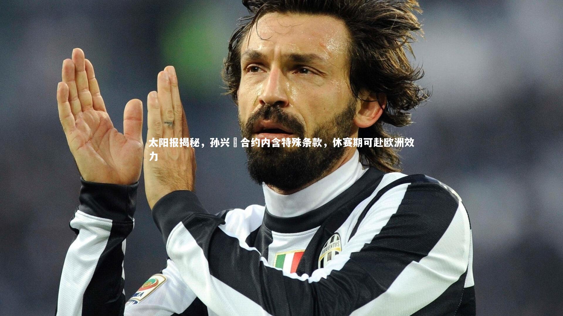 太阳报揭秘，孙兴慜合约内含特殊条款，休赛期可赴欧洲效力