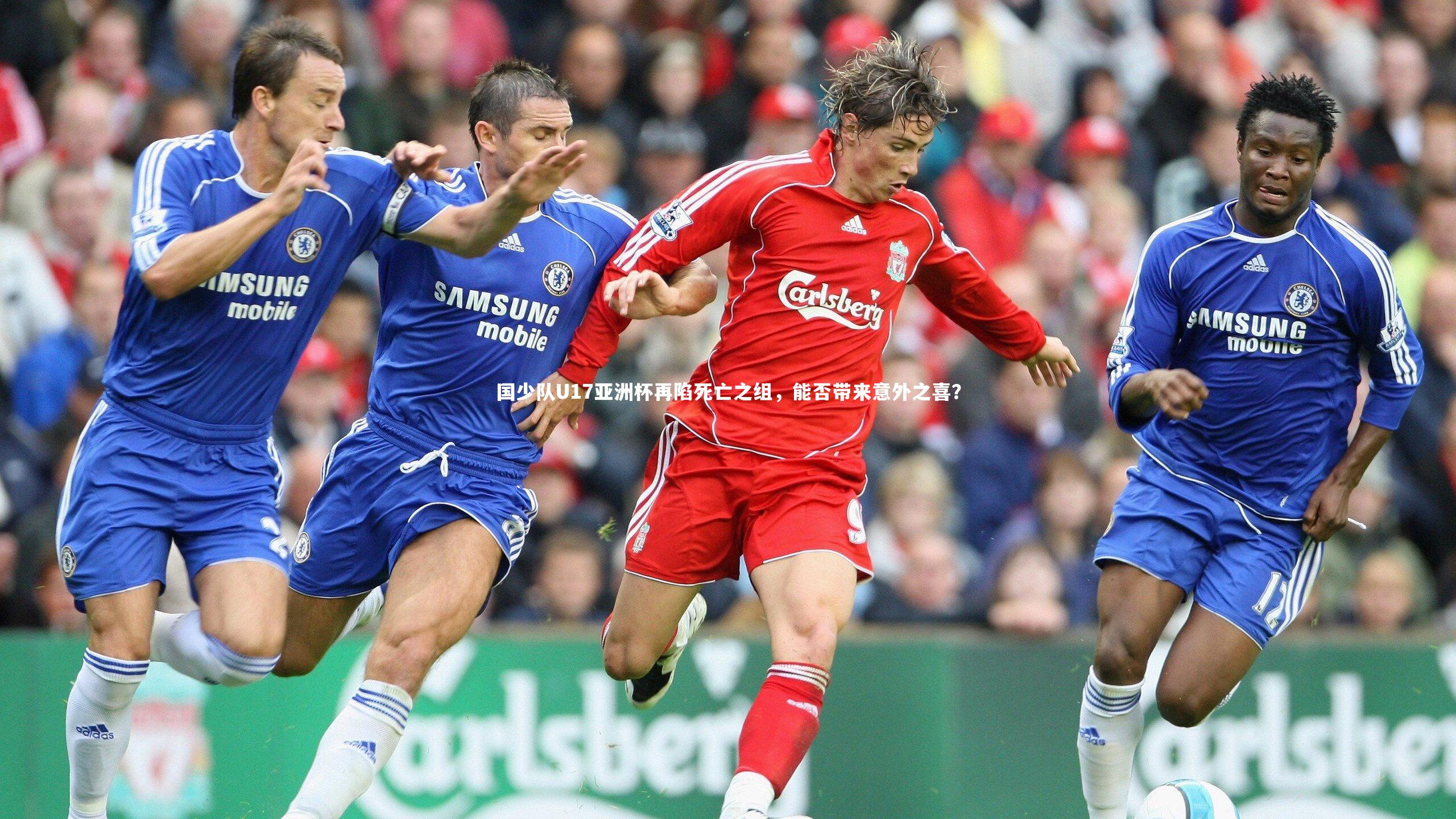 国少队U17亚洲杯再陷死亡之组，能否带来意外之喜？