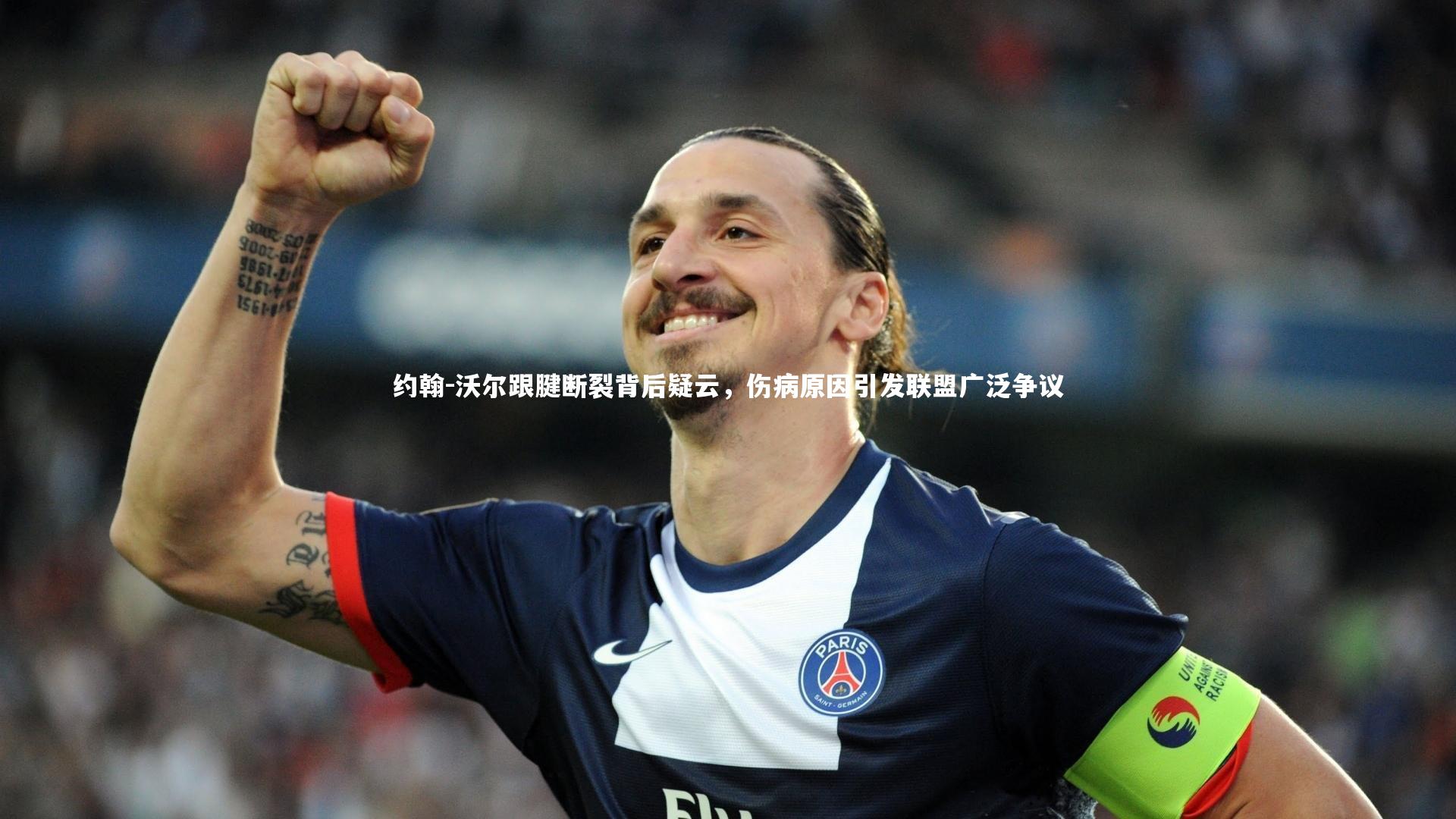 约翰-沃尔跟腱断裂背后疑云，伤病原因引发联盟广泛争议