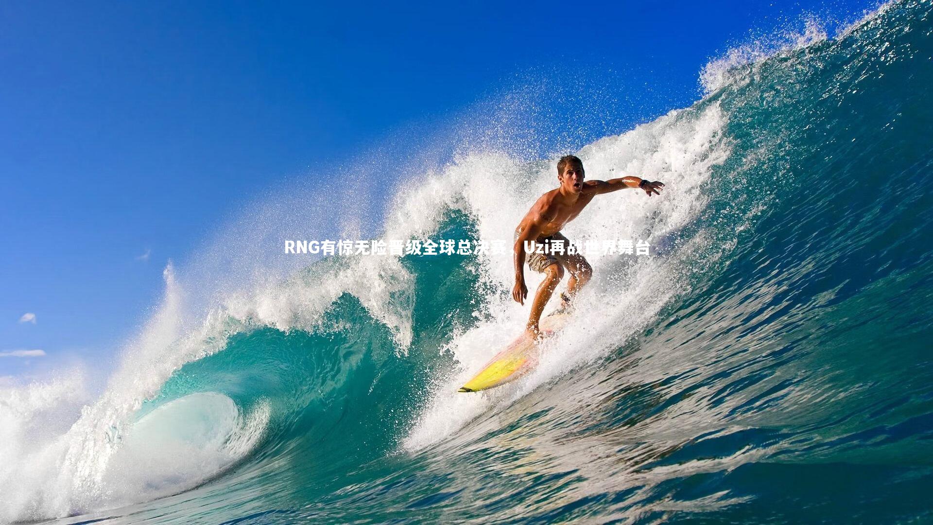 RNG有惊无险晋级全球总决赛，Uzi再战世界舞台