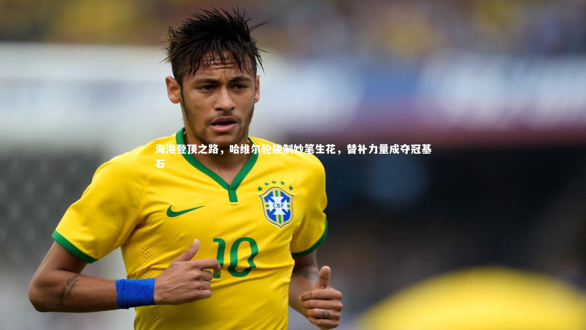 海港登顶之路，哈维尔轮换制妙笔生花，替补力量成夺冠基石