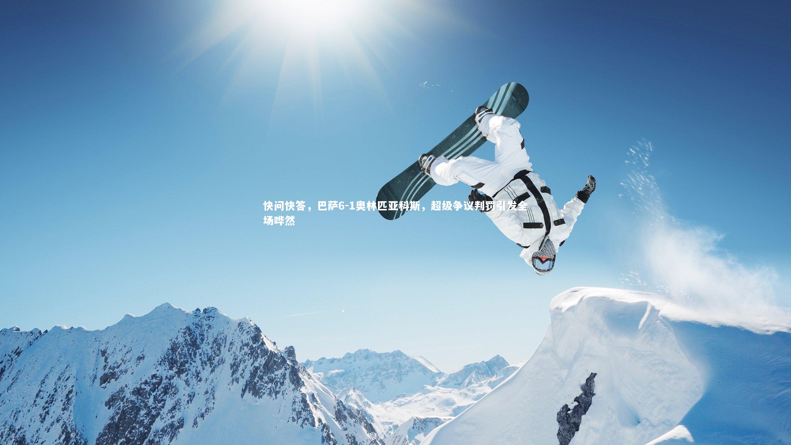 快问快答，巴萨6-1奥林匹亚科斯，超级争议判罚引发全场哗然