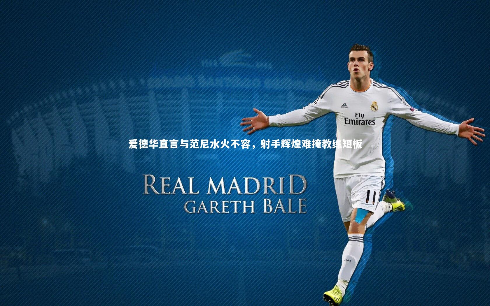 爱德华直言与范尼水火不容，射手辉煌难掩教练短板