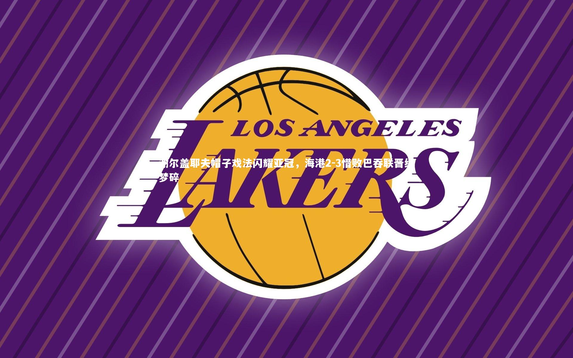 谢尔盖耶夫帽子戏法闪耀亚冠，海港2-3惜败巴吞联晋级梦碎