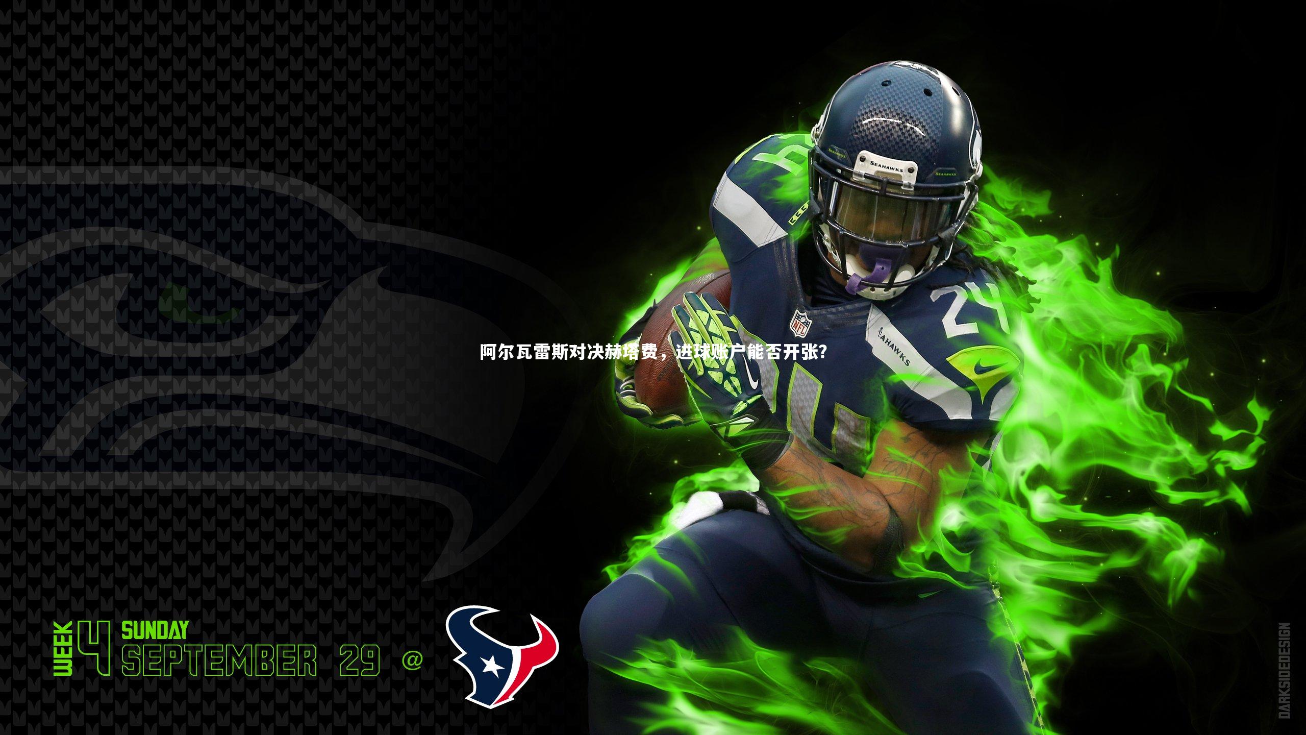 阿尔瓦雷斯对决赫塔费，进球账户能否开张？