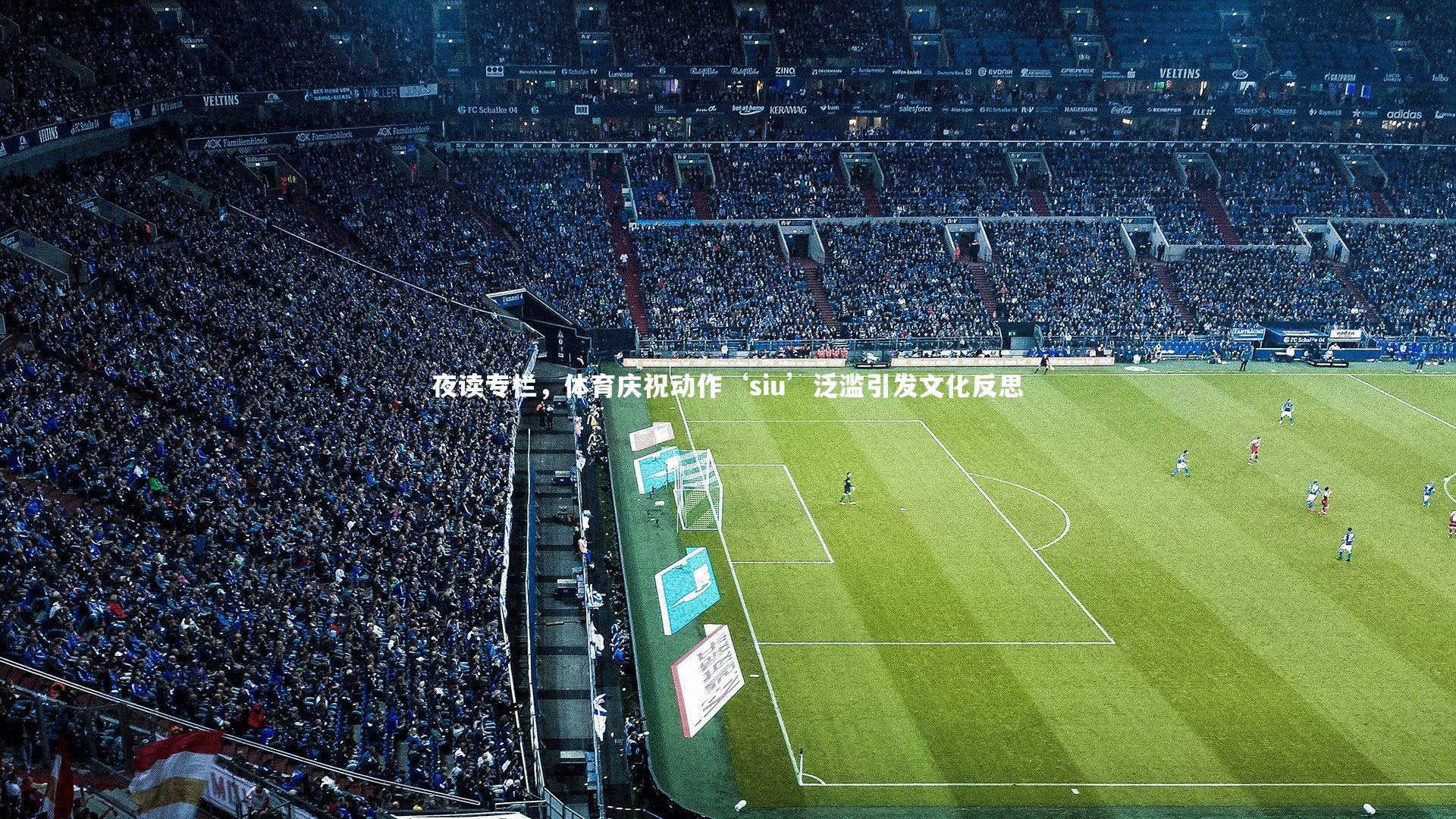 夜读专栏，体育庆祝动作‘siu’泛滥引发文化反思