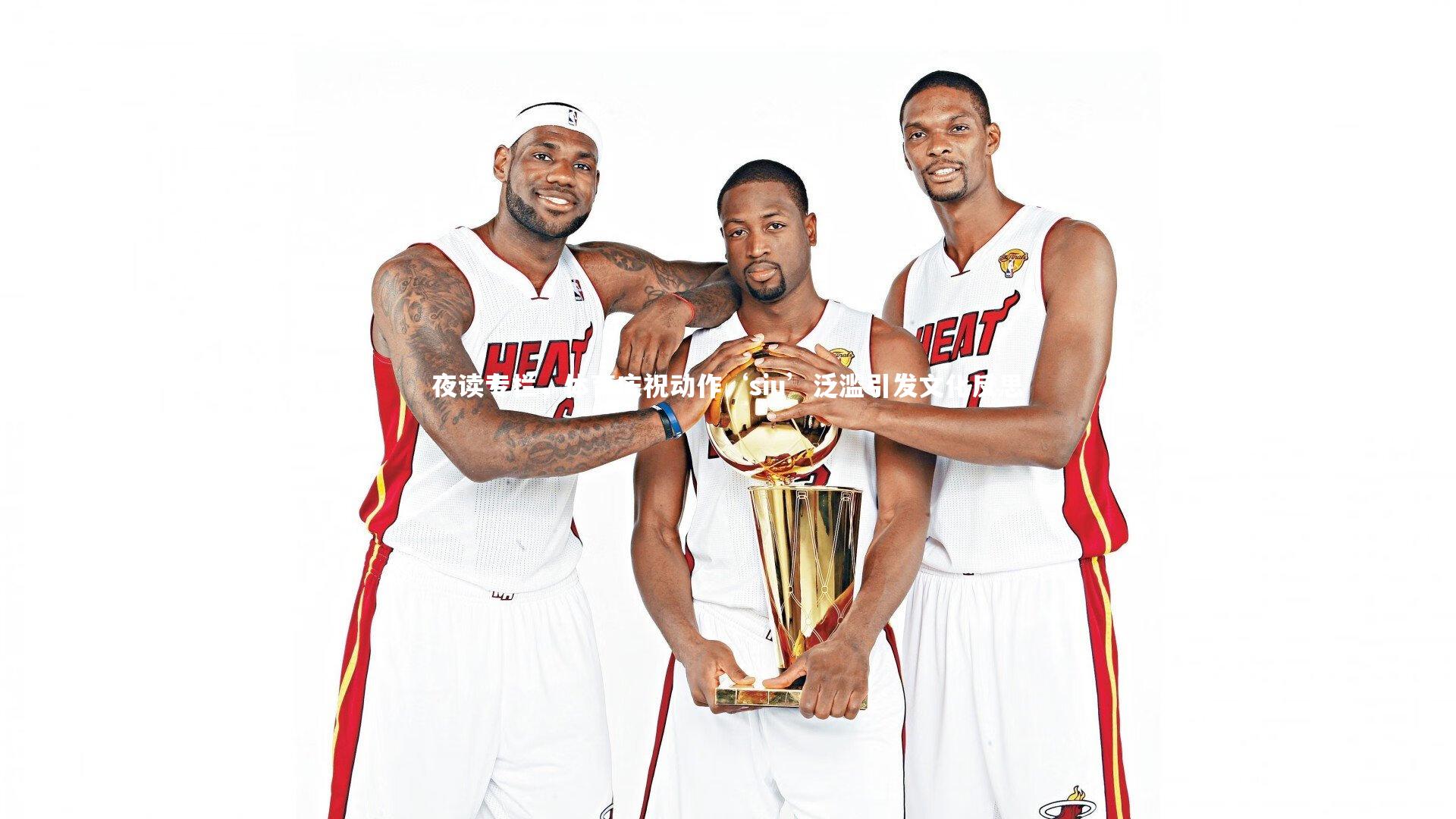 夜读专栏，体育庆祝动作‘siu’泛滥引发文化反思