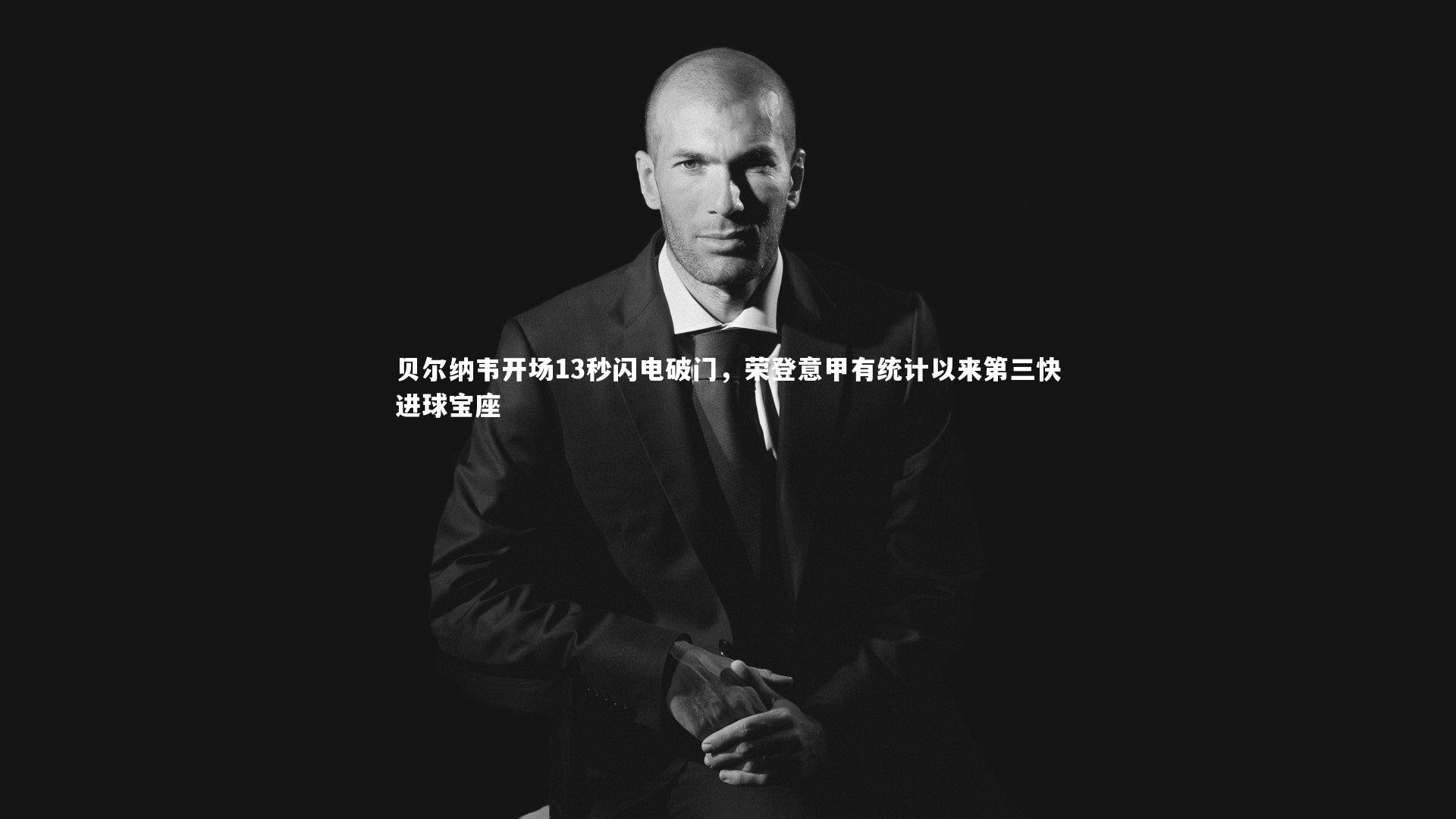 贝尔纳韦开场13秒闪电破门，荣登意甲有统计以来第三快进球宝座