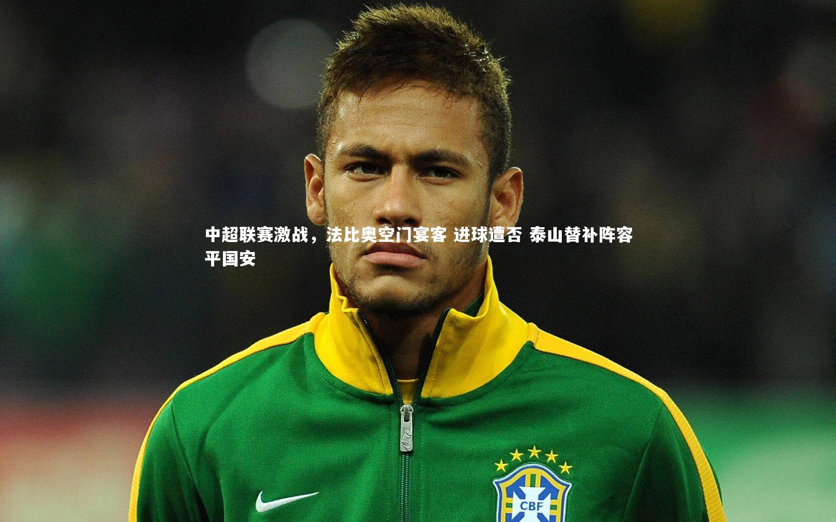 中超联赛激战，法比奥空门宴客 进球遭否 泰山替补阵容平国安