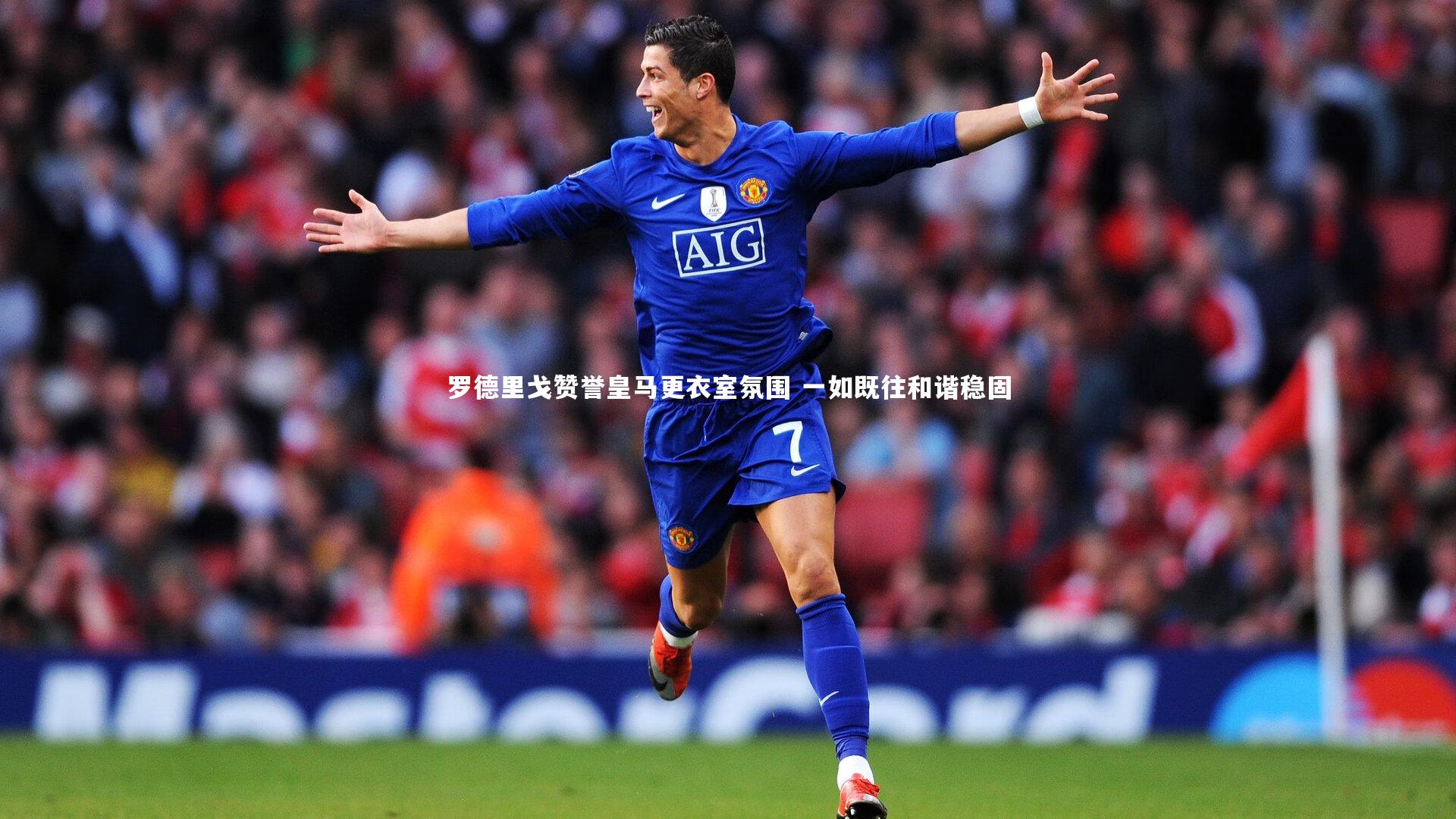 罗德里戈赞誉皇马更衣室氛围 一如既往和谐稳固