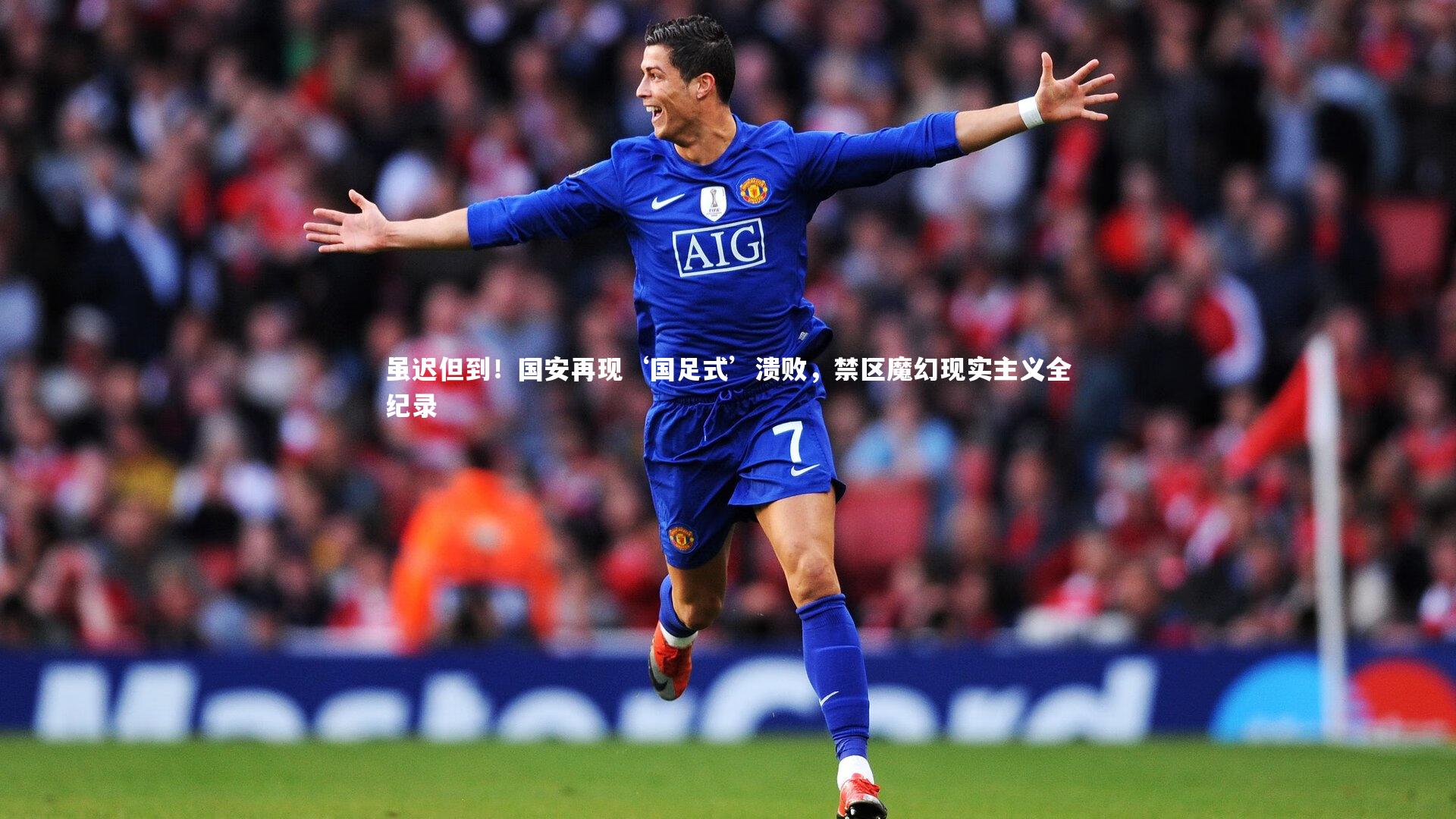 虽迟但到！国安再现‘国足式’溃败，禁区魔幻现实主义全纪录