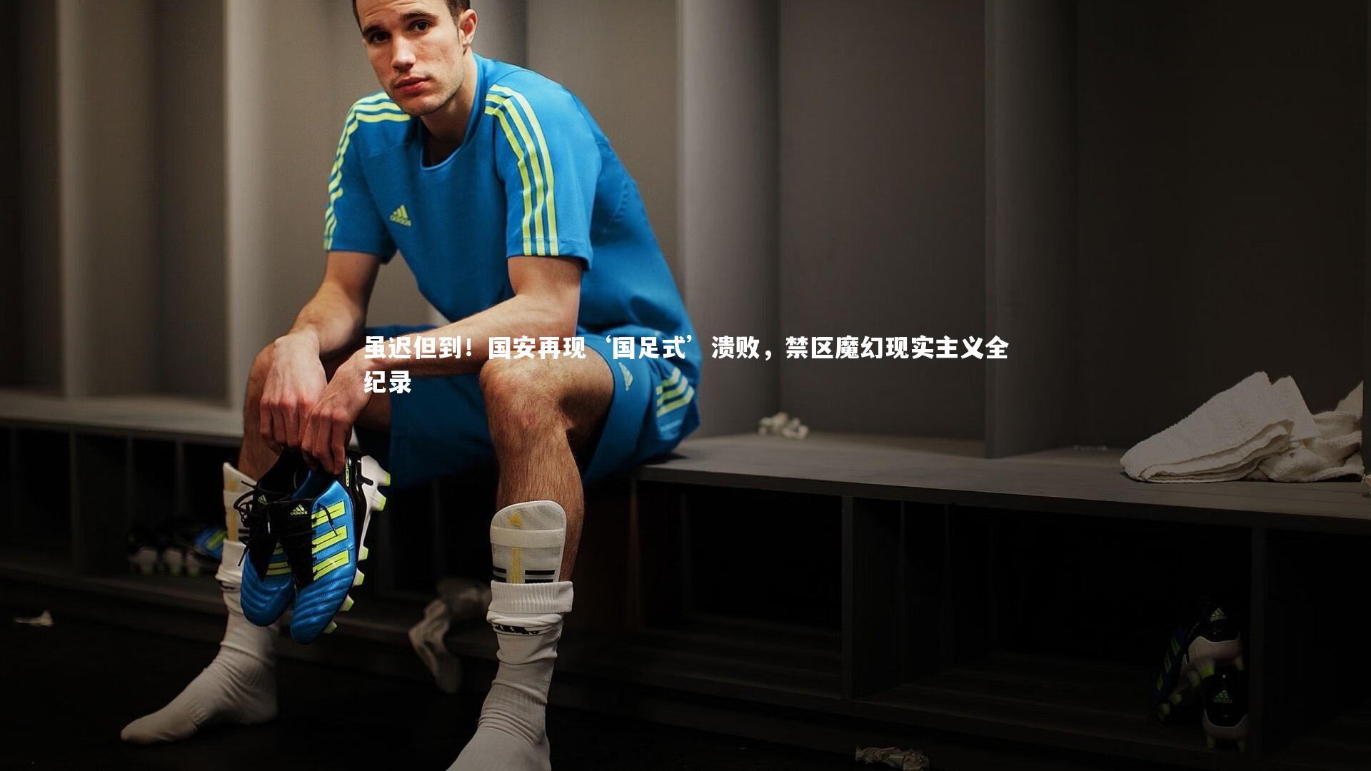 虽迟但到！国安再现‘国足式’溃败，禁区魔幻现实主义全纪录