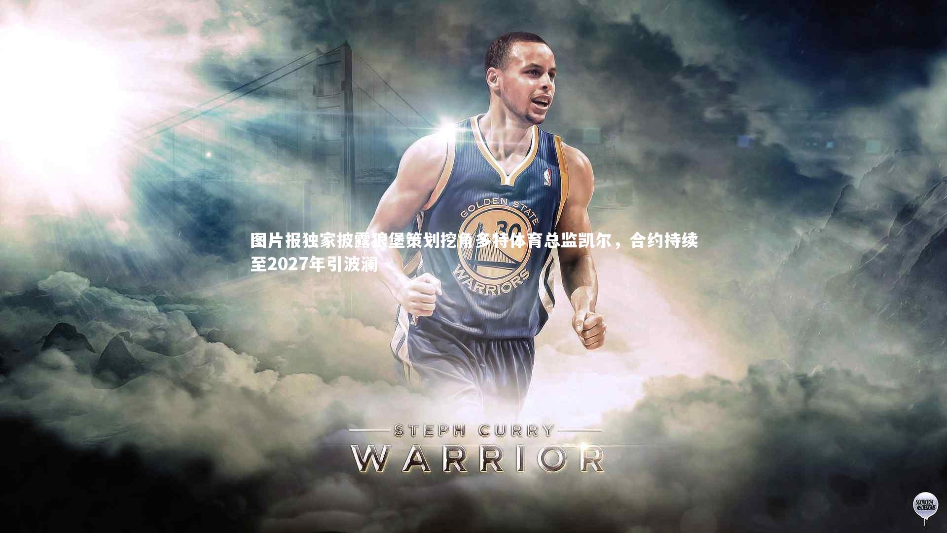 图片报独家披露狼堡策划挖角多特体育总监凯尔，合约持续至2027年引波澜