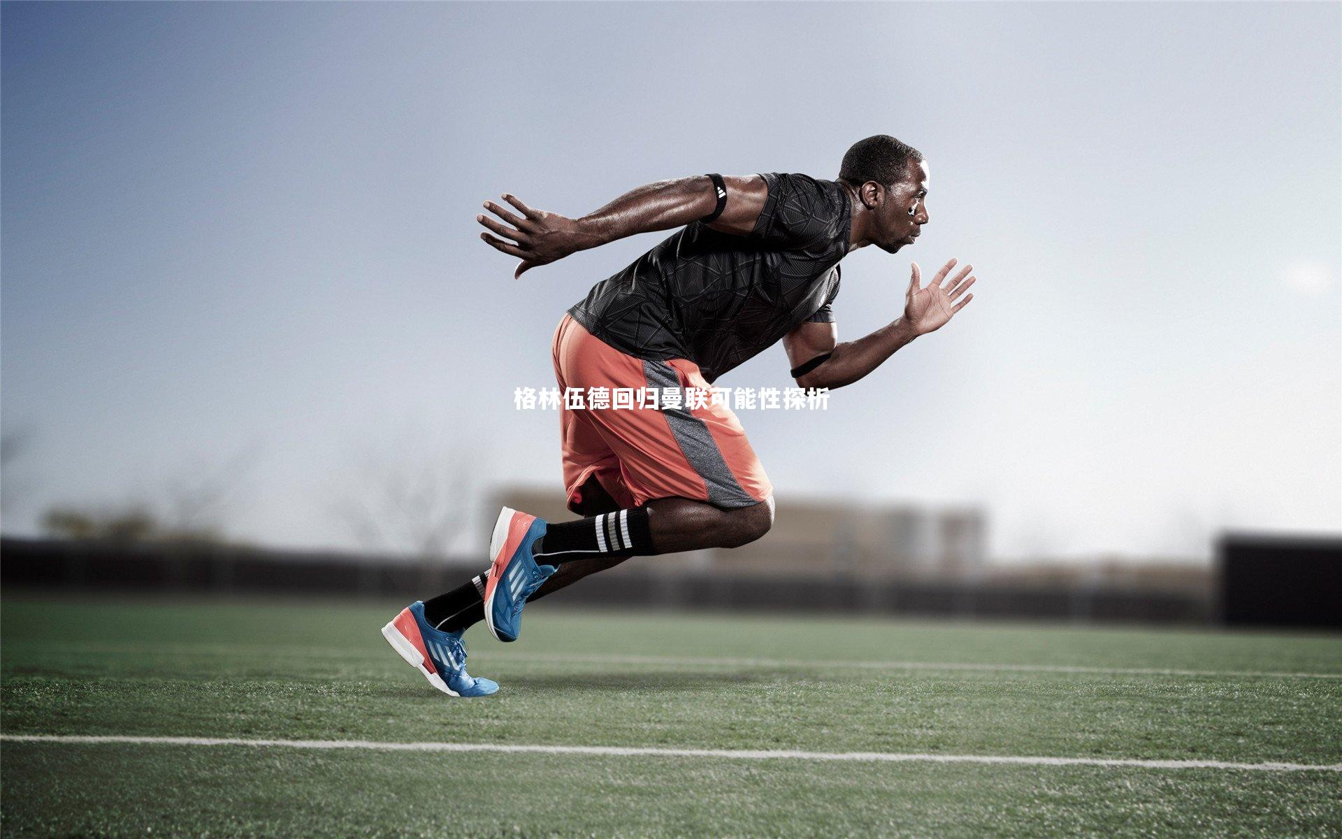 格林伍德回归曼联可能性探析