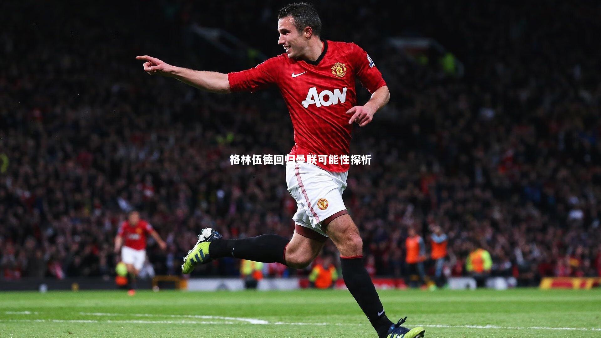 格林伍德回归曼联可能性探析