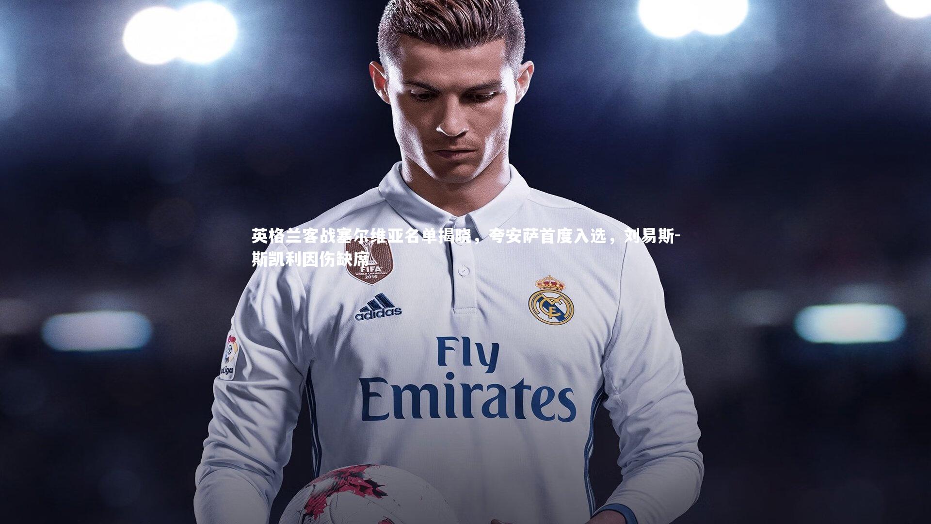 英格兰客战塞尔维亚名单揭晓，夸安萨首度入选，刘易斯-斯凯利因伤缺席