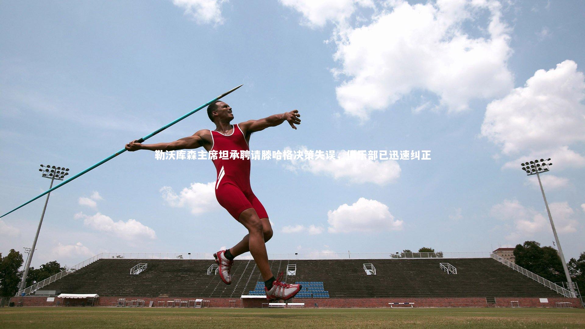 勒沃库森主席坦承聘请滕哈格决策失误，俱乐部已迅速纠正