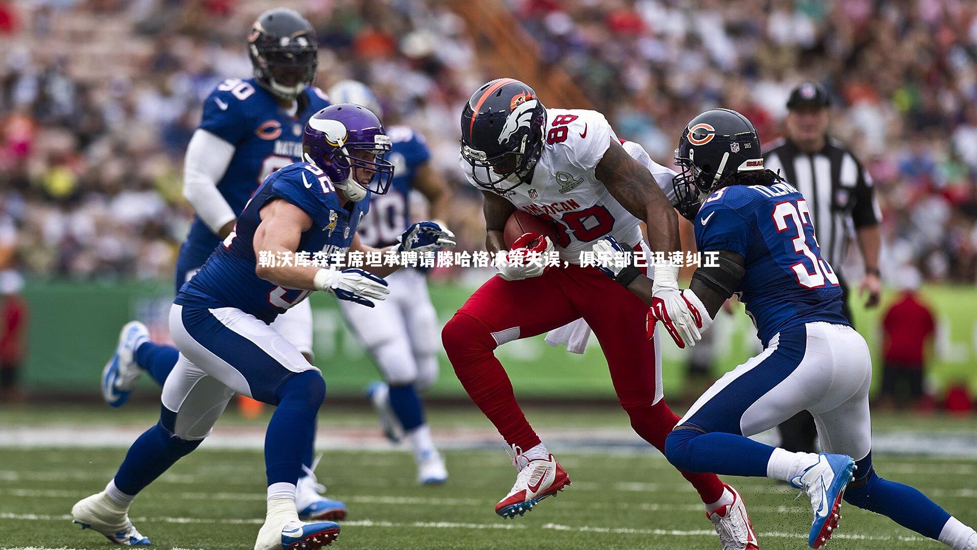 勒沃库森主席坦承聘请滕哈格决策失误，俱乐部已迅速纠正