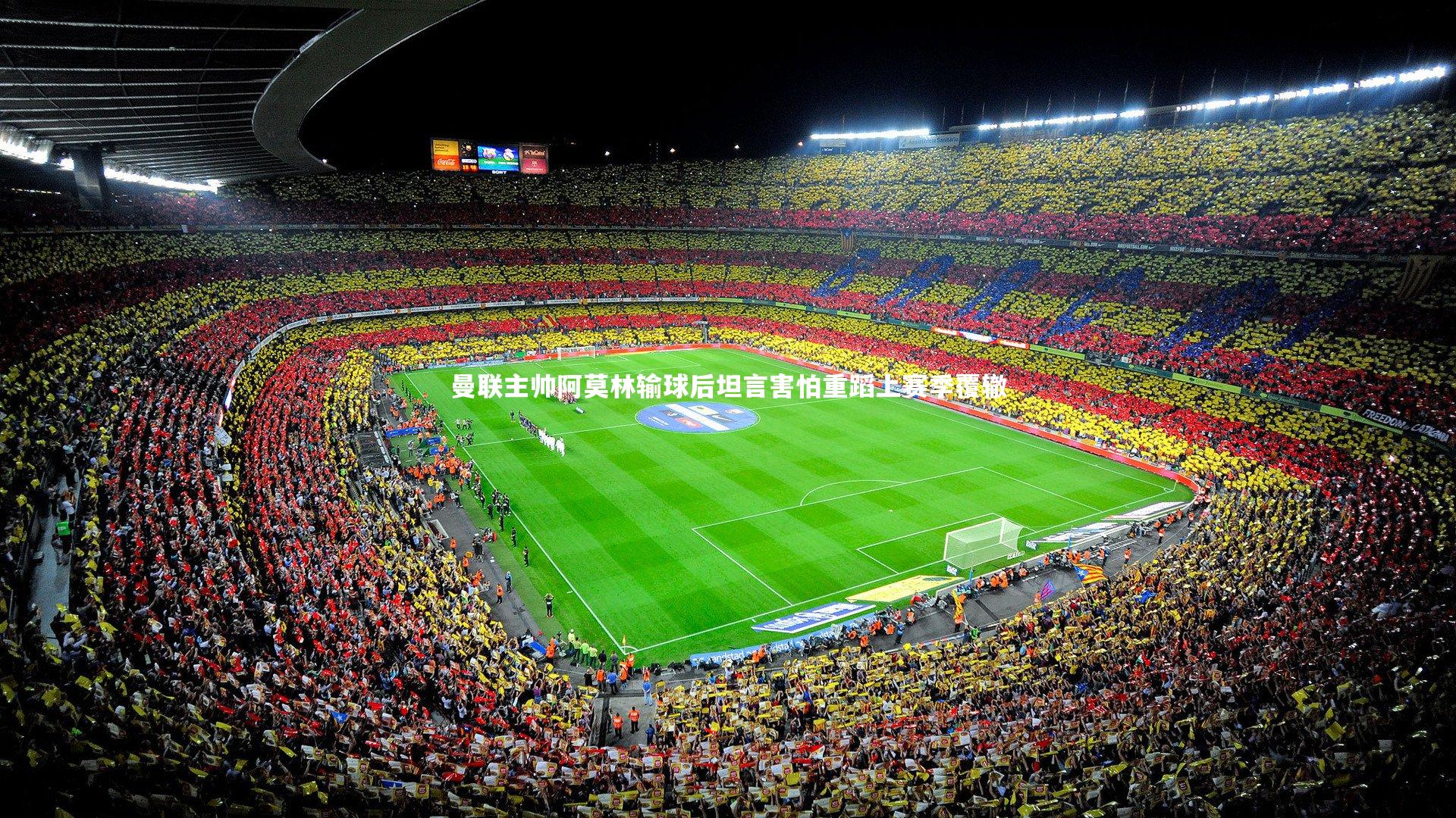 曼联主帅阿莫林输球后坦言害怕重蹈上赛季覆辙