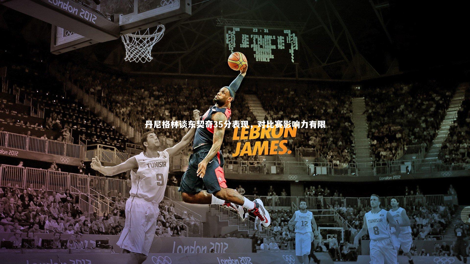 丹尼格林谈东契奇35分表现，对比赛影响力有限