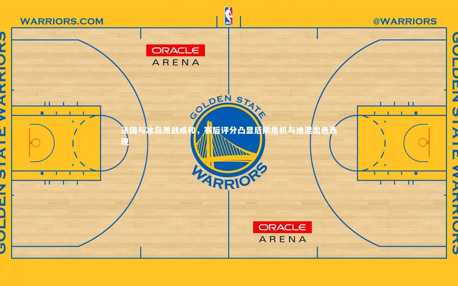 法国与冰岛激战成和，赛后评分凸显后防危机与迪涅出色表现