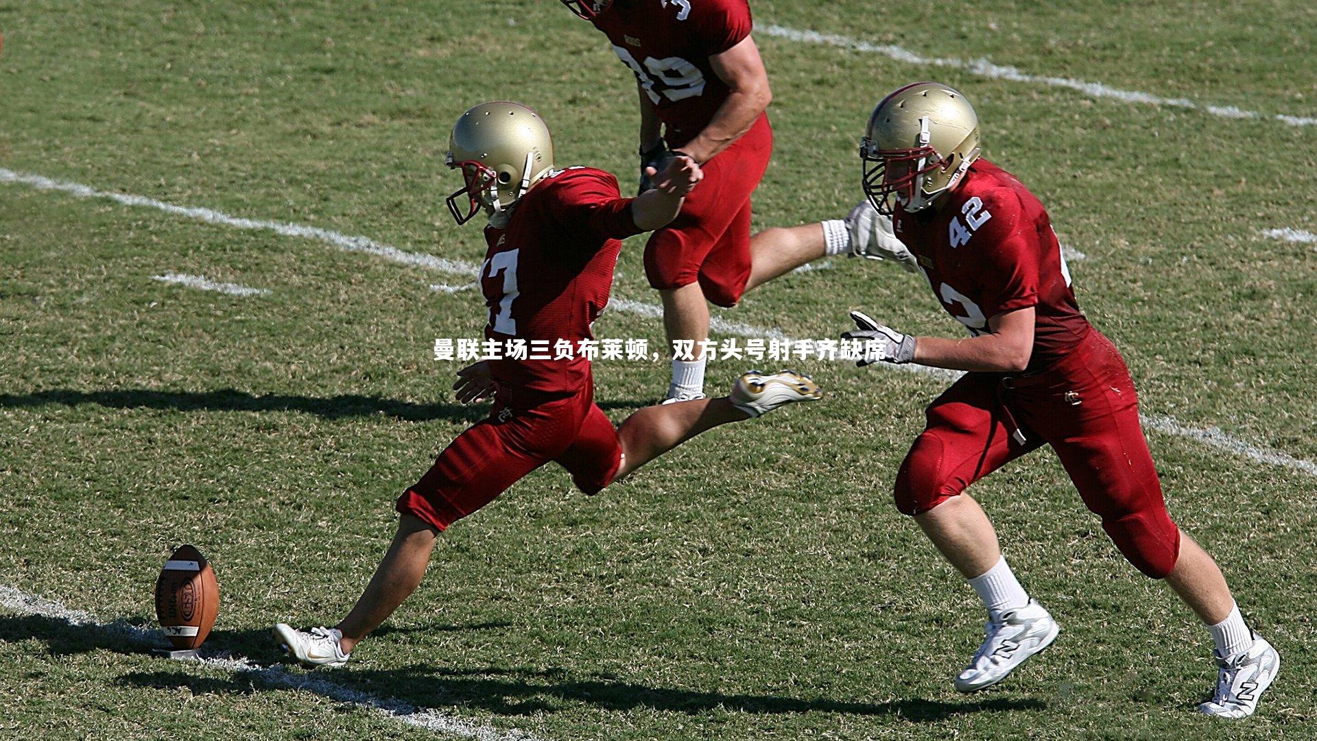 曼联主场三负布莱顿，双方头号射手齐缺席