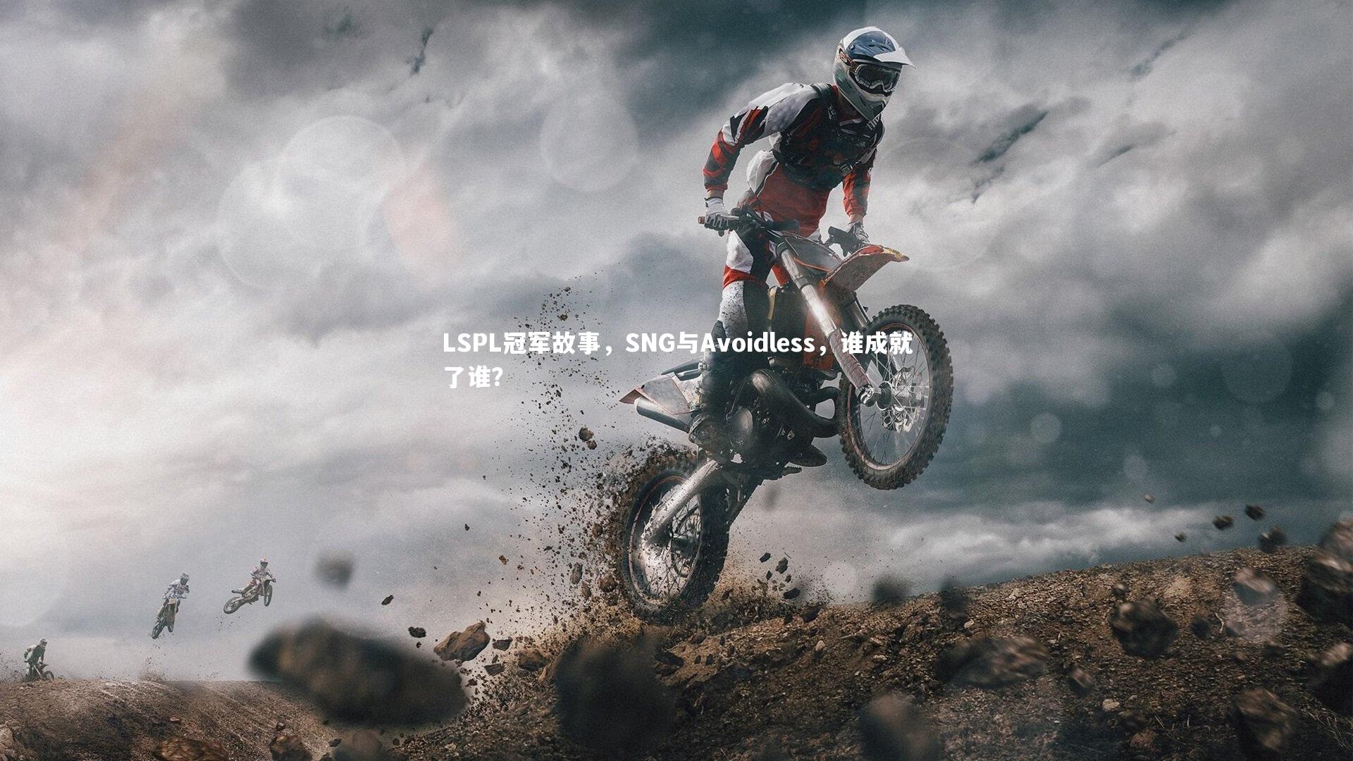 LSPL冠军故事，SNG与Avoidless，谁成就了谁？